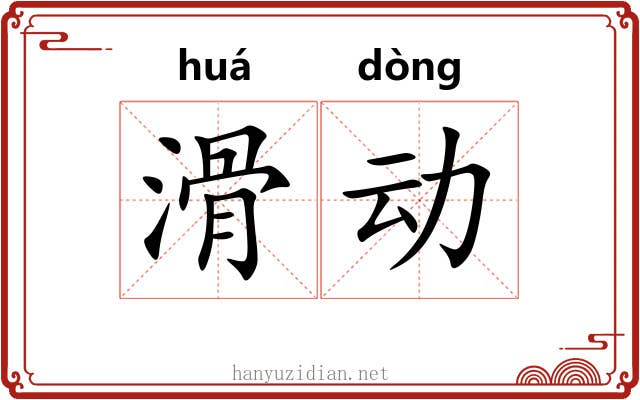 滑动 滑动