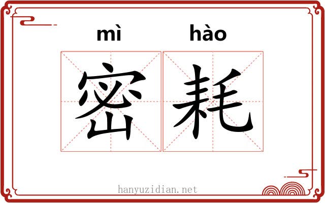 密耗