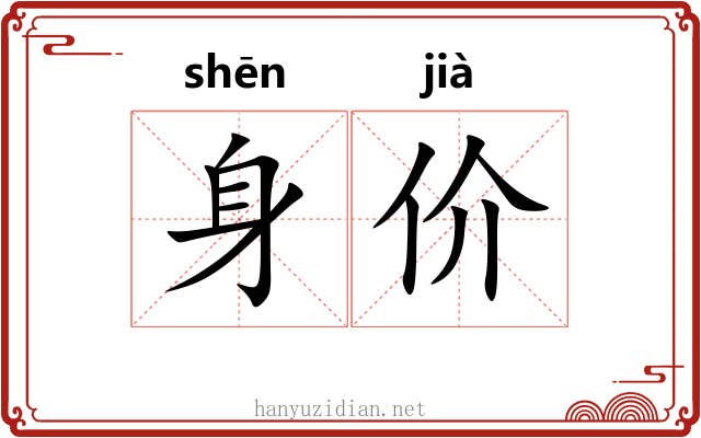 身价 身价