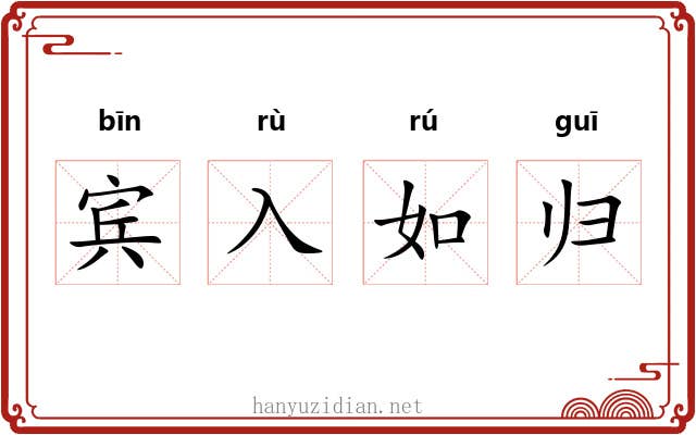 宾入如归