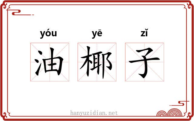 油椰子 油椰子