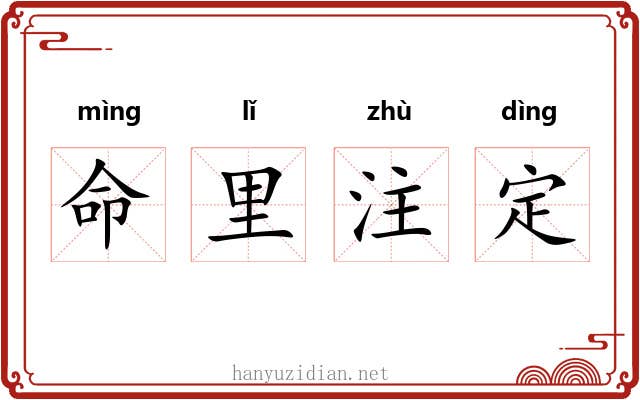 命里注定 命里注定