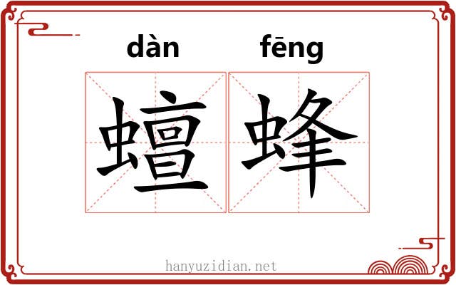 蟺蜂 蟺蜂