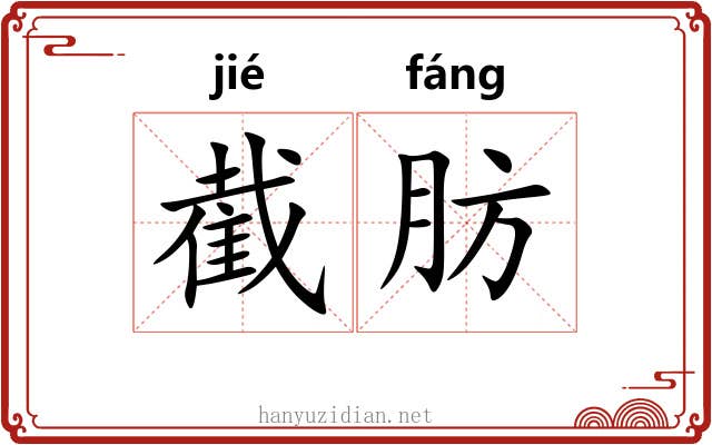 截肪