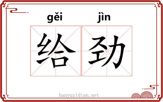 给劲