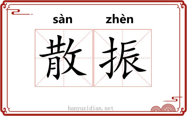 散振