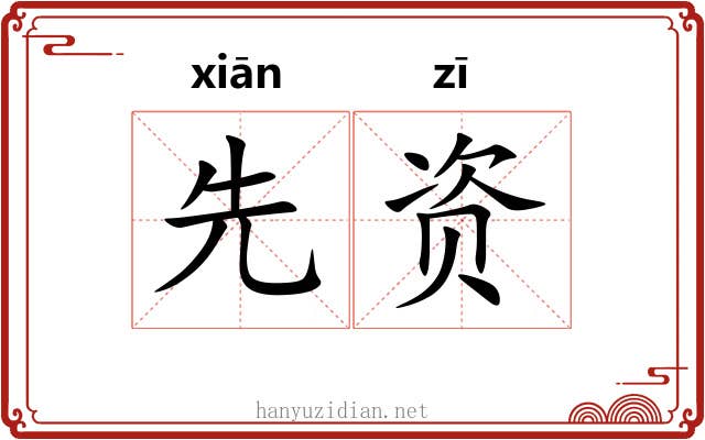 先资 先资
