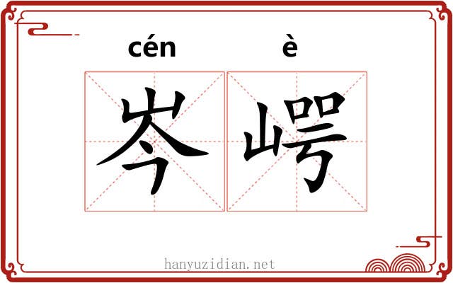 岑崿