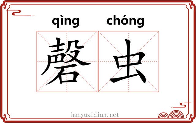 磬虫