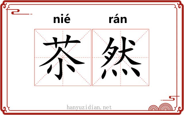苶然