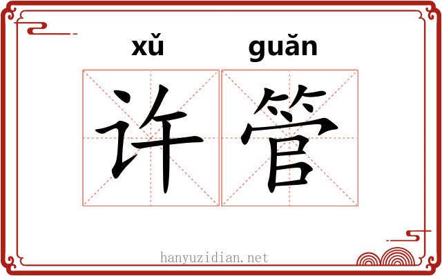 许管 许管