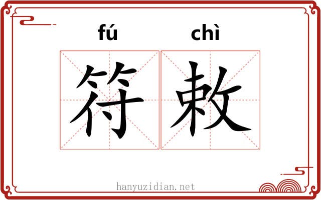 符敕