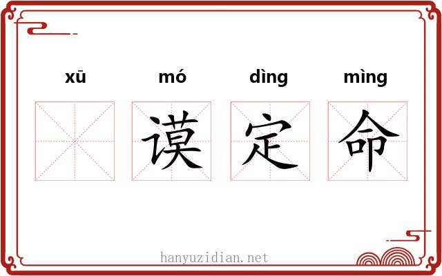 𬣙谟定命 𬣙谟定命