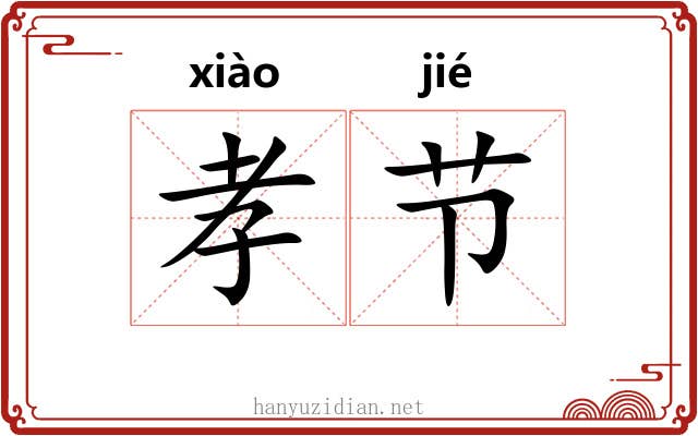 孝节 孝节