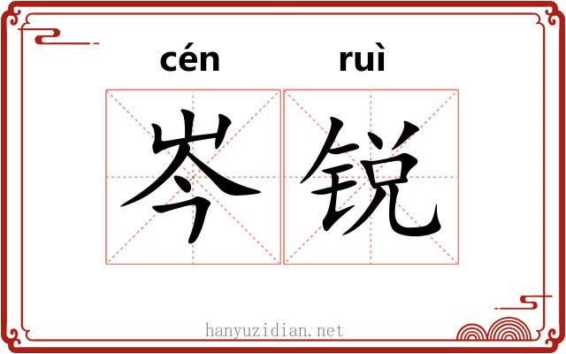 岑锐
