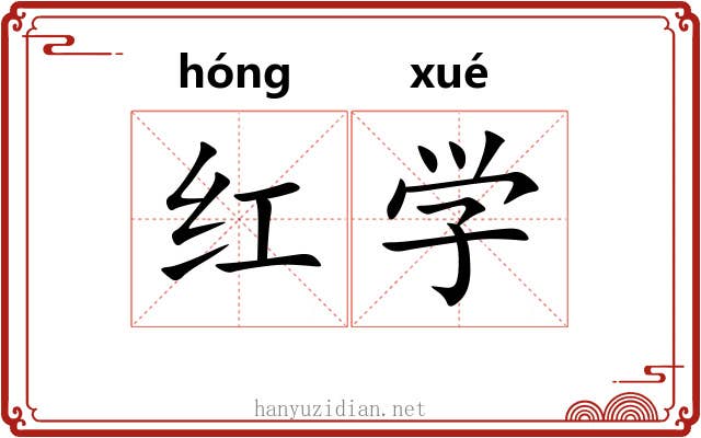 红学 红学