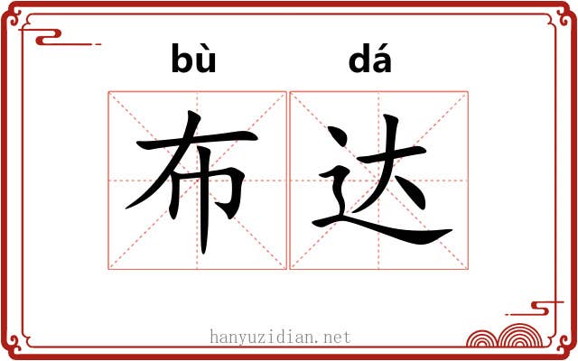 布达 布达
