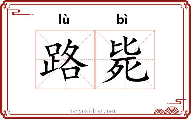 路毙