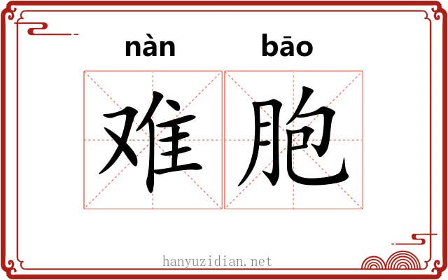 难胞 难胞