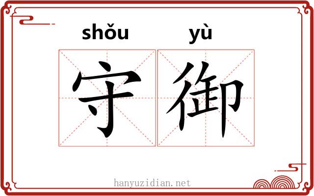 守御 守御