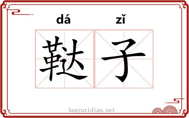 鞑子 鞑子