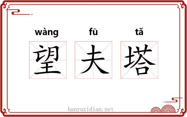 望夫塔 望夫塔