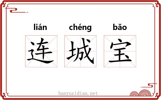 连城宝