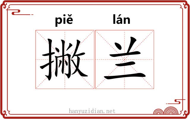 撇兰 撇兰