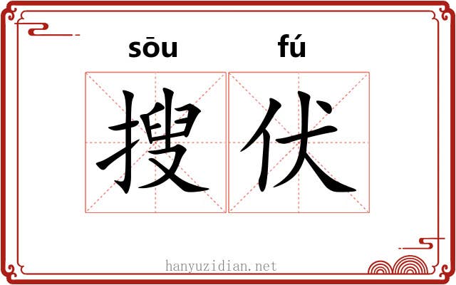 搜伏