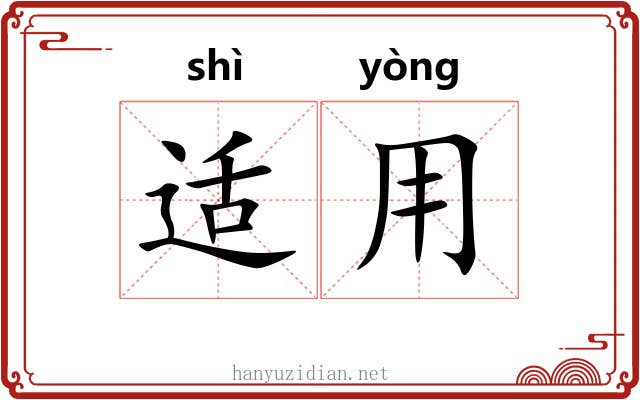 适用 适用