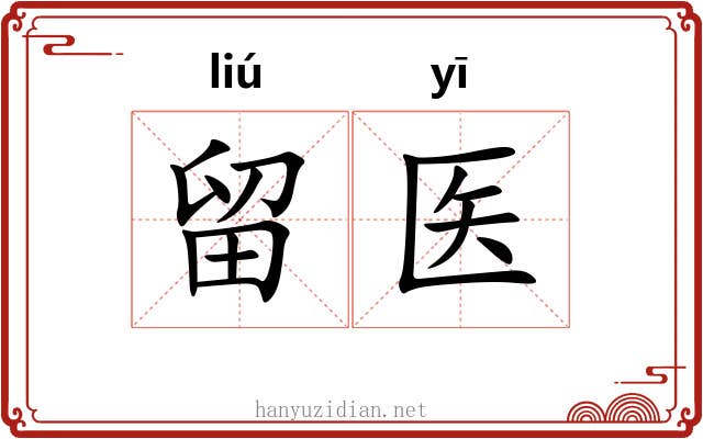 留医