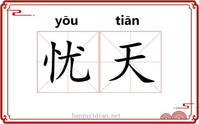 忧天 忧天