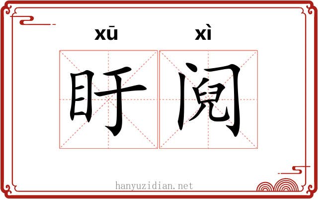 盱阋
