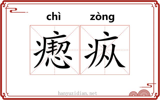 瘛疭