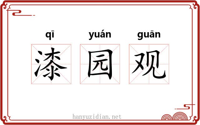 漆园观 漆园观