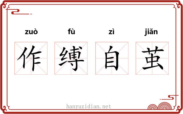 作缚自茧 作缚自茧