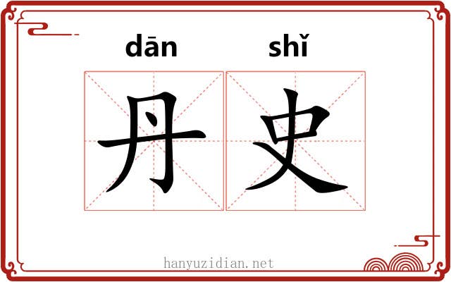 丹史