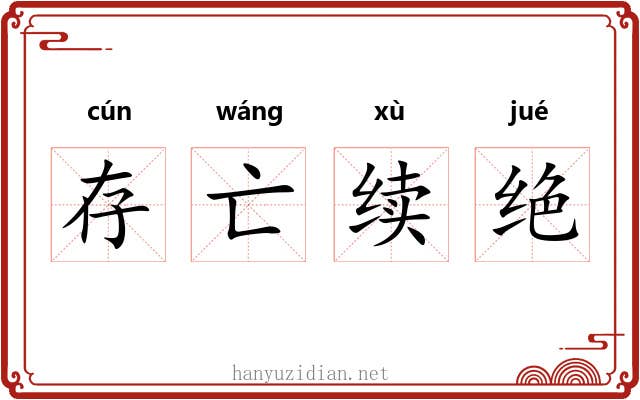 存亡续绝 存亡续绝