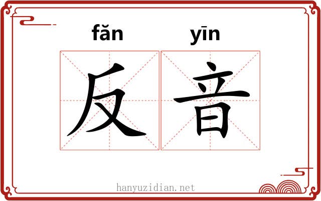 反音 反音