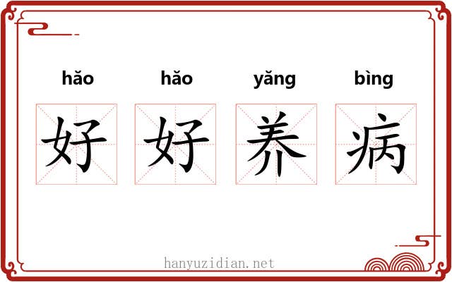 好好养病