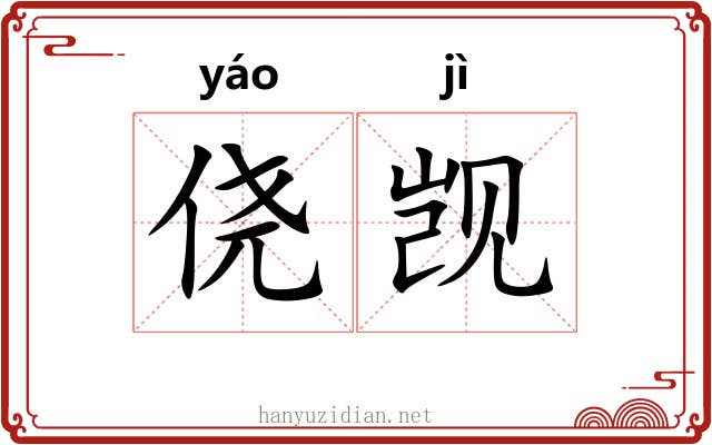 侥觊
