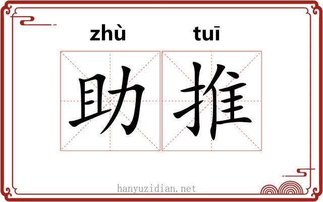 助推