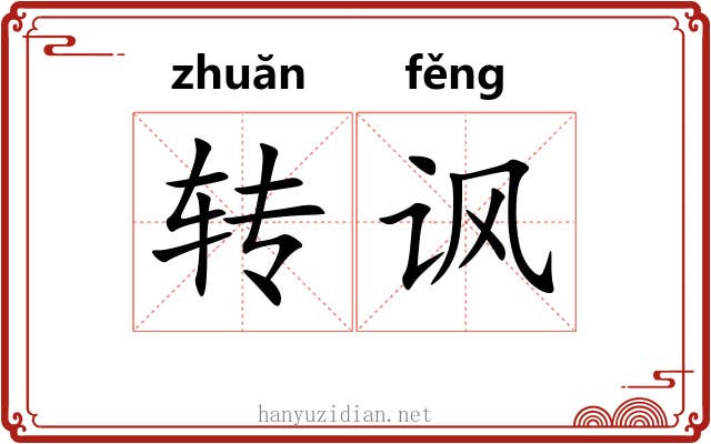 转讽 转讽