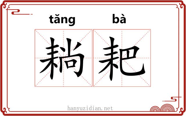 耥耙