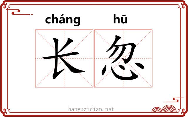 长忽