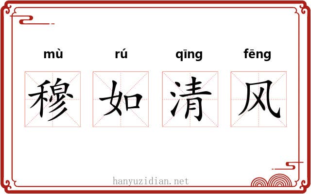 穆如清风 穆如清风