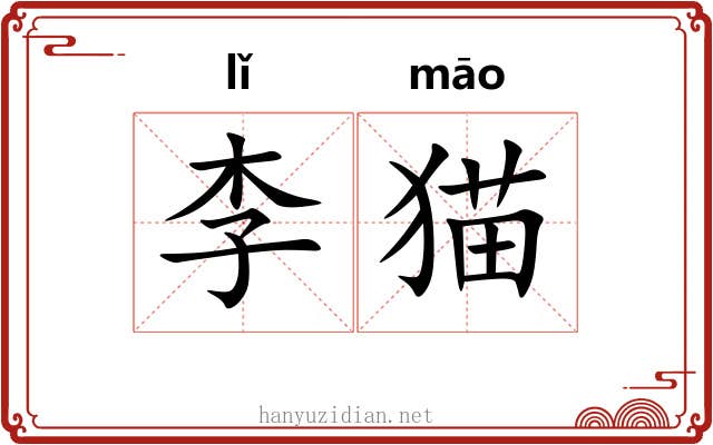 李猫
