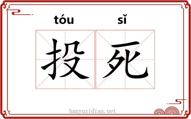 投死