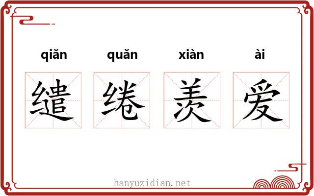 缱绻羡爱