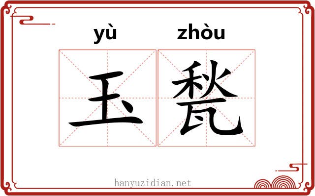 玉甃
